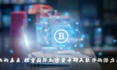 全球化的未来：探索国际