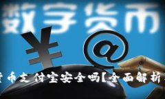 数字加密货币支付宝安全
