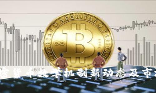 2023年加密货币数学机制新动态及市场趋势分析