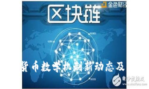 2023年加密货币数学机制新动态及市场趋势分析