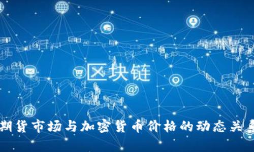 美国期货市场与加密货币价格的动态关系分析