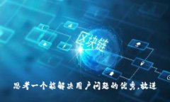 思考一个能解决用户问题
