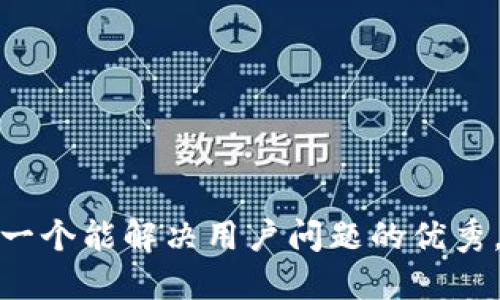 思考一个能解决用户问题的优秀，放进