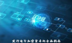 发行电子加密货币的全面