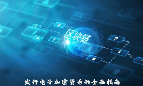 
发行电子加密货币的全面指南