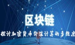 深入探讨加密货币价值计