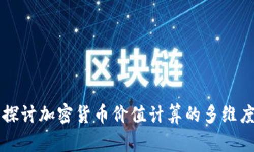 深入探讨加密货币价值计算的多维度方法