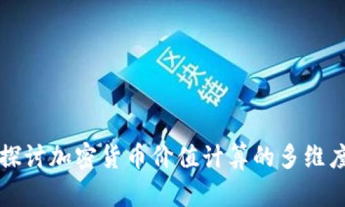 深入探讨加密货币价值计算的多维度方法
