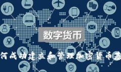 如何成功建立和管理加密