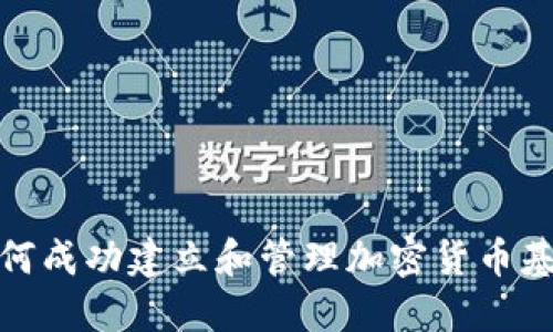如何成功建立和管理加密货币基金
