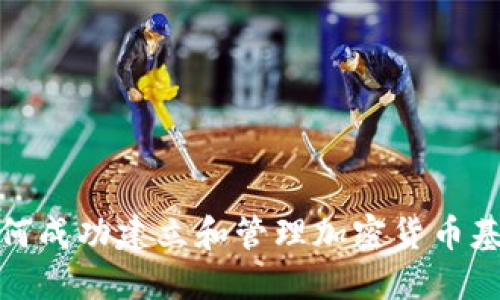 如何成功建立和管理加密货币基金
