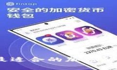 如何选择最适合的加密货币兑换店？