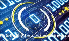 :全面解析加密货币WTC：从基础知识到投资策略