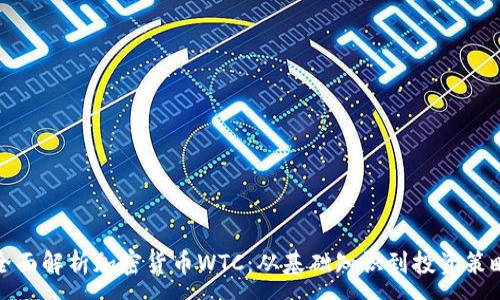 :
全面解析加密货币WTC：从基础知识到投资策略