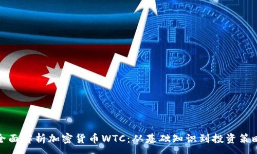 :
全面解析加密货币WTC：从基础知识到投资策略
