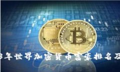 优秀揭秘2023年世界加密货币富豪排名及其影响力