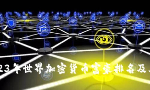 优秀
揭秘2023年世界加密货币富豪排名及其影响力