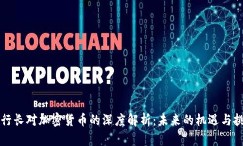 副行长对加密货币的深度解析：未来的机遇与挑战