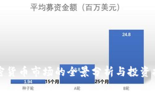 加密货币市场的全景分析与投资指南