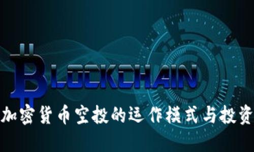 揭秘加密货币空投的运作模式与投资机会