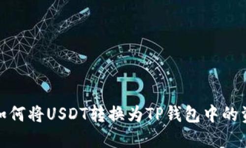 : 如何将USDT转换为TP钱包中的资产