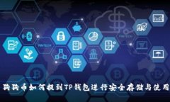 狗狗币如何提到TP钱包进行
