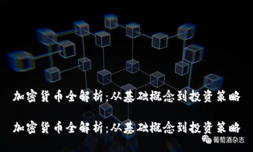加密货币全解析：从基础概念到投资策略

加密货币全解析：从基础概念到投资策略
