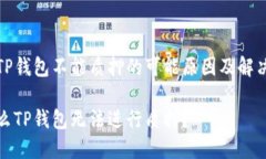 探讨TP钱包不能质押的可能
