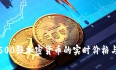 如何获取500强加密货币的