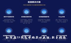 如何在TP钱包中购买以太链