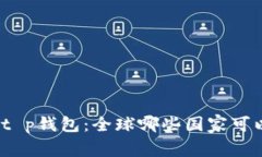 : 探秘t p钱包：全球哪些国