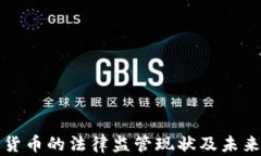 加密货币的法律监管现状