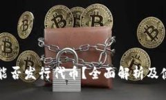 TP钱包能否发行代币？全面