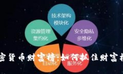  解读数字加密货币财富榜