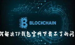 如何解决TP钱包官网下载不