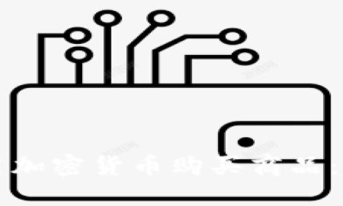 如何利用加密货币购买商品：全面指南
