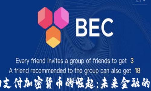 
移动支付加密货币的崛起：未来金融的力量