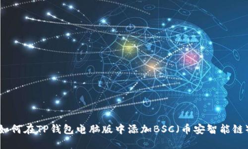 如何在TP钱包电脑版中添加BSC（币安智能链）