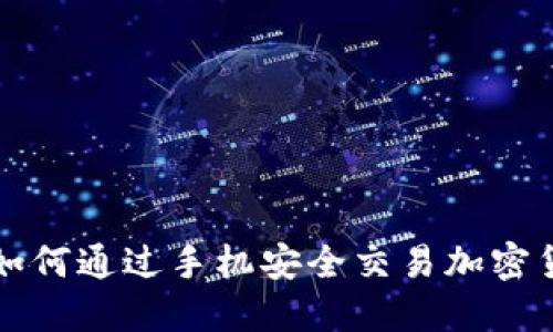 : 如何通过手机安全交易加密货币