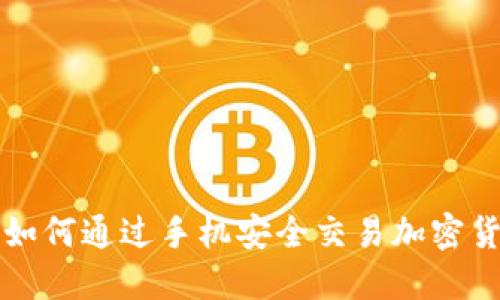 : 如何通过手机安全交易加密货币