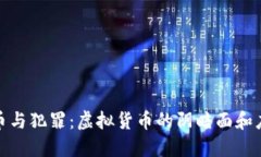 加密货币与犯罪：虚拟货