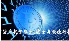 加密数字货币托管服务：