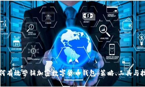 如何有效营销加密数字货币钱包：策略、工具与技巧