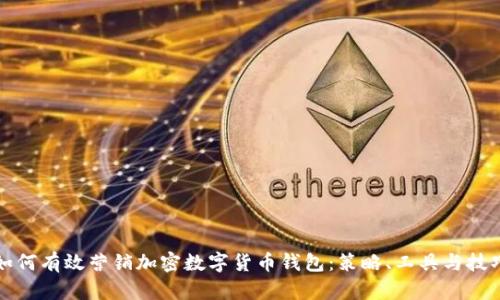 如何有效营销加密数字货币钱包：策略、工具与技巧