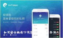 如何安全地将TP钱包二维码