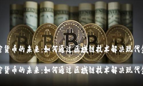 探索加密货币的未来：如何通过区域链技术解决现代金融问题

探索加密货币的未来：如何通过区域链技术解决现代金融问题