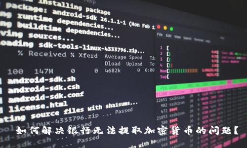  如何解决银行无法提取加密货币的问题？