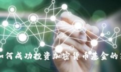国外银行如何成功投资加