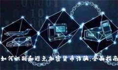 如何识别和避免加密货币
