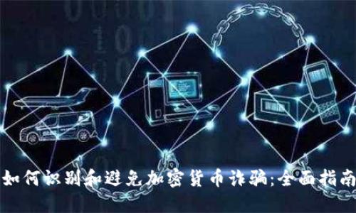 如何识别和避免加密货币诈骗：全面指南